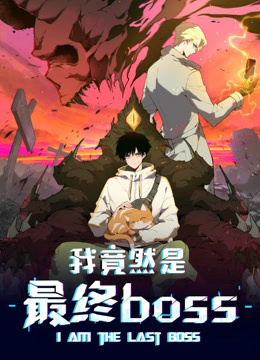 我竟然是最终boss动态漫画封面图