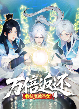 万倍返还：收徒魔教圣女动态漫画封面图