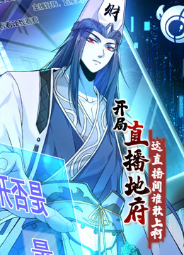 开局直播地府：这直播间谁敢上啊动态漫画封面图