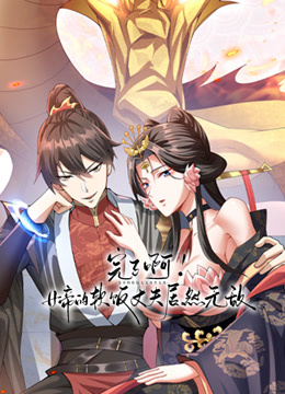 完了啊！女帝的软饭丈夫居然无敌动态漫画封面图