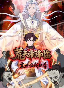 荒天帝降临：末世唯我独尊动态漫画封面图