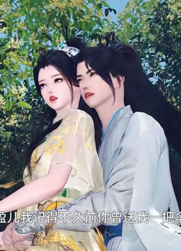 我被邪王宠入骨第五十一集不久前你送我伞是什么意思？封面图