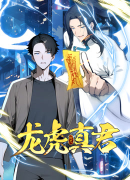 龙虎真君动态漫画封面图
