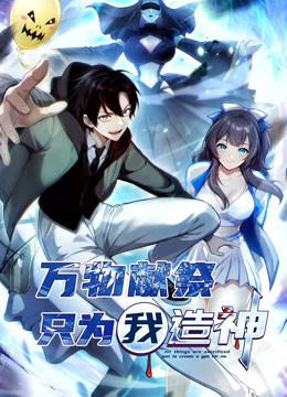 万物献祭，只为我造神动态漫画封面图