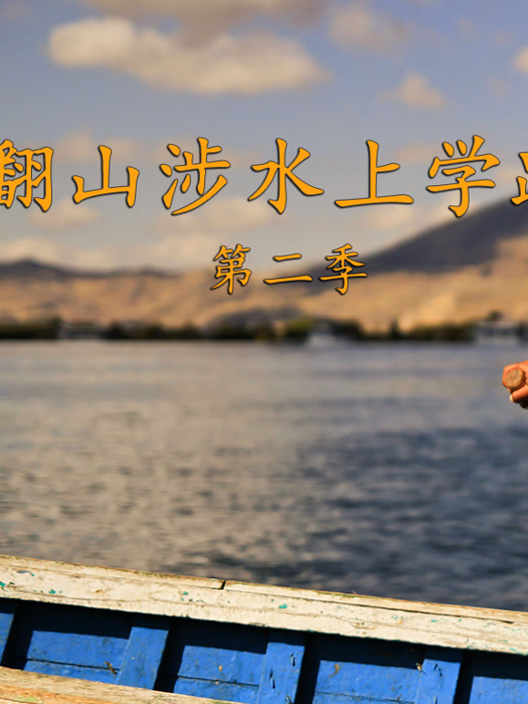 翻山涉水上学路第二季封面图