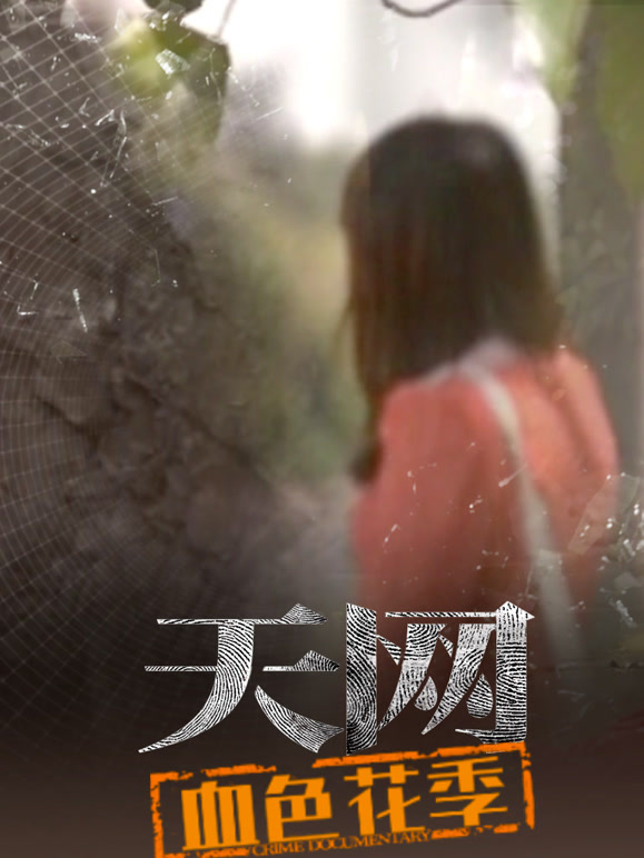 天网血色花季封面图