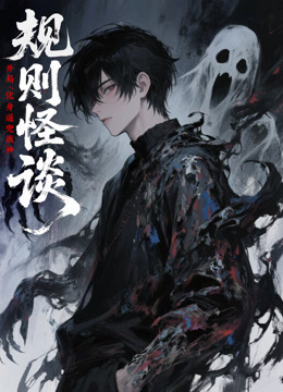 规则怪谈：开局化身逼兜战神动态漫画封面图