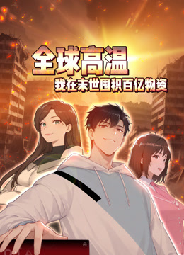 全球高温：我在末世囤积百亿物资动态漫画封面图