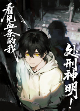 看见血条的我，处刑神明！动态漫画封面图