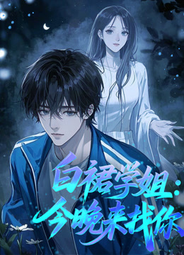 白裙学姐：今晚来找你动态漫画封面图