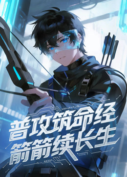 普攻筑命经，箭箭续长生动态漫画封面图