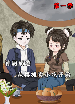 神厨奶爸，从摆摊卖小吃开始封面图