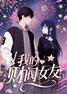 我的财阀女友动态漫画封面图