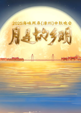 2025海峡两岸（漳州）中秋晚会封面图