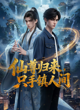 仙尊归来，只手镇人间封面图