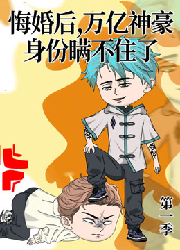 悔婚后，万亿神豪身份瞒不住了封面图