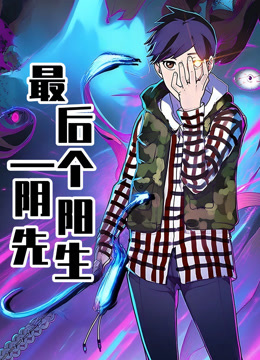 最后一个阴阳先生动态漫画封面图