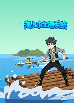海上求生遇系统封面图