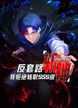 反套路斩神，我拒绝转职SSS级动态漫画封面图