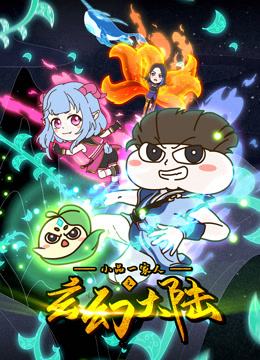 小品一家人之玄幻大陆封面图