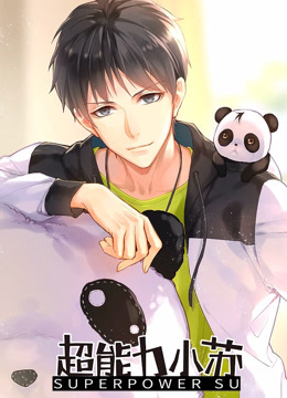 超能力小苏第一季封面图