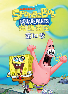 海绵宝宝第十季封面图