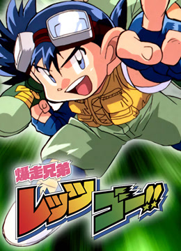 四驱兄弟第一季封面图