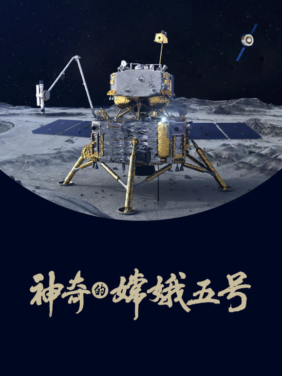 神奇的嫦娥五号封面图
