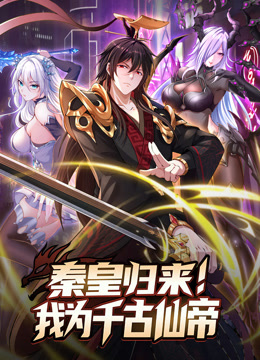 秦皇归来！我为千古仙帝动态漫画封面图