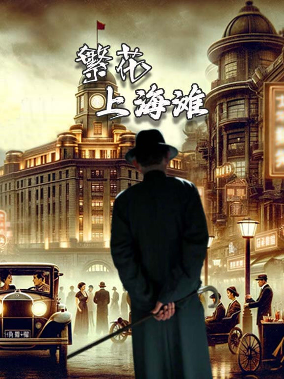 繁花上海滩封面图
