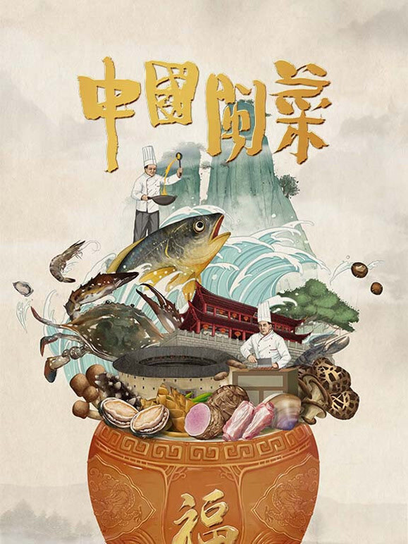 中国闽菜封面图