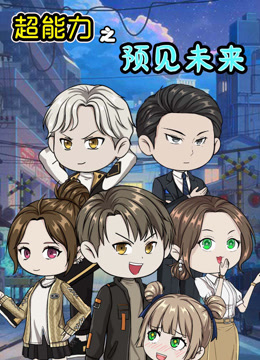 超能力之预见未来封面图