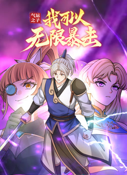 气运之子：我可以无限暴击动态漫画封面图