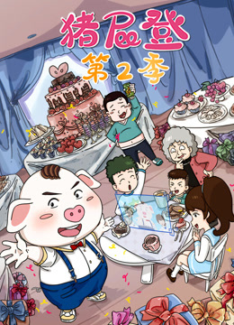 猪屁登第二季封面图