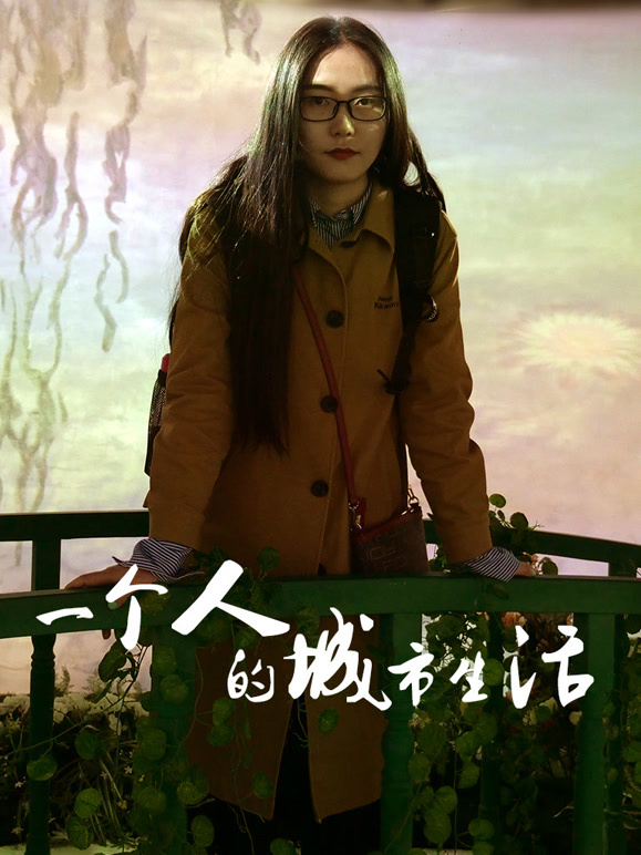 一个人的城市生活封面图