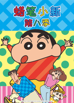 蜡笔小新第八季普通话封面图