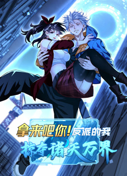 拿来吧你！反派的我掠夺诸天万界动态漫画封面图