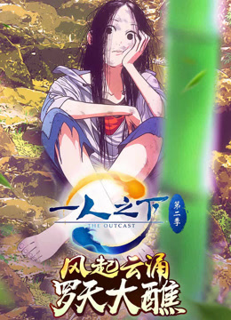 一人之下第二季封面图