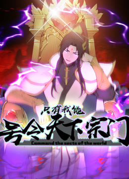 只有我能号令天下宗门动态漫画封面图