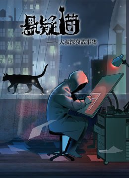 悬疑猫—大叔深夜故事集动态漫画封面图