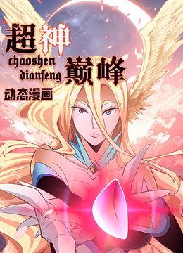 超神巅峰动态漫画封面图