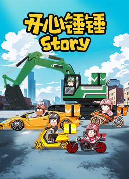 开心锤锤Story封面图