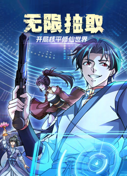 无限抽取：开局核平修仙世界动态漫画封面图