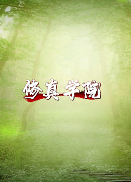 修真学院封面图