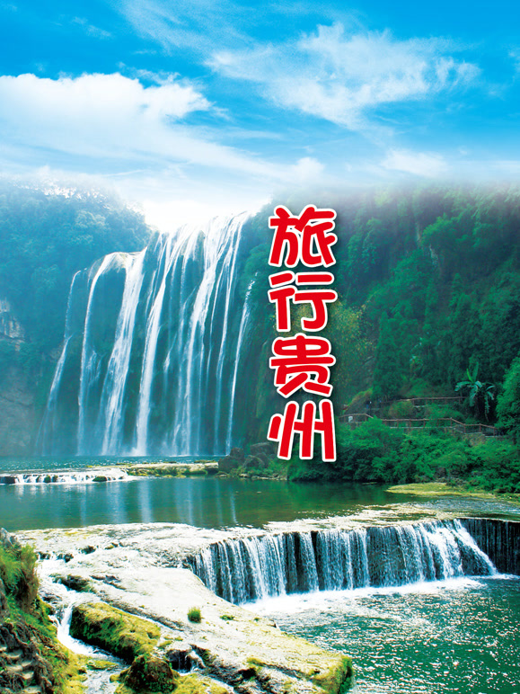 旅行贵州封面图