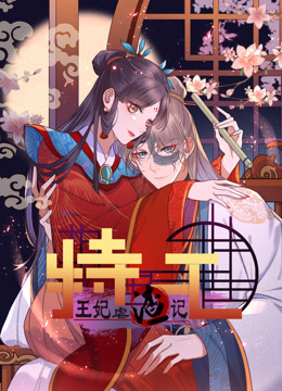 特工王妃虐渣记动态漫画封面图