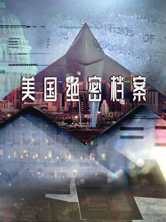 美国绝密档案封面图