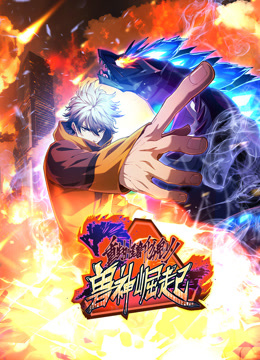 重生为怪兽什么鬼动态漫画第二季兽神崛起封面图