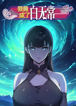 我竟成了白无常动态漫画第一季封面图