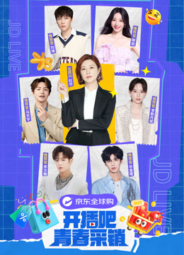 开播吧！青春采销封面图